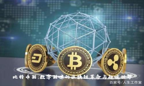 比特币猫：数字猫咪的区块链革命与趣味世界
