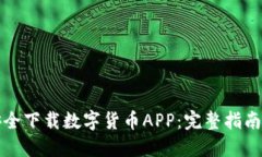如何快速安全下载数字货