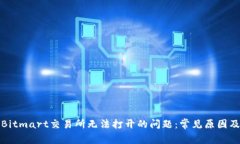 如何解决Bitmart交易所无法