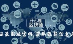 比特派最新版官网：获取