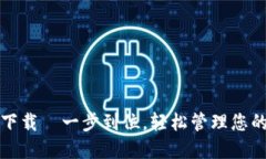 数字钱包下载—一步到位