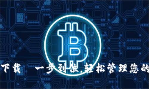 数字钱包下载—一步到位，轻松管理您的数字资产
