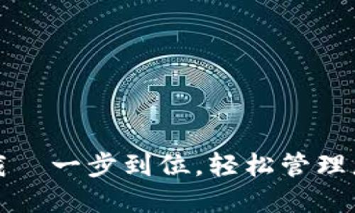 数字钱包下载—一步到位，轻松管理您的数字资产