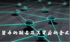 数字货币的别名及其背后