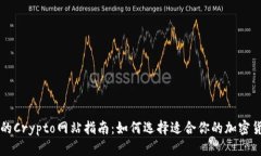 最详细的Crypto网站指南：