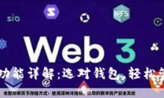 区块链钱包功能详解：选