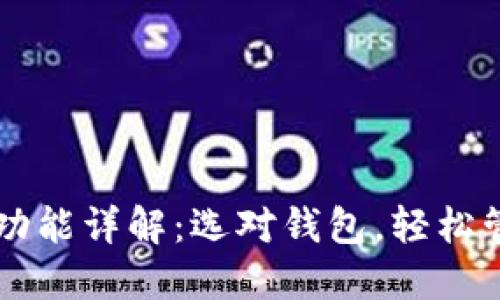 区块链钱包功能详解：选对钱包，轻松管理数字资产