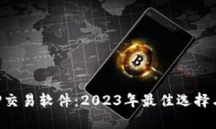 泰达币APP交易软件：2023年