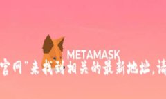 很抱歉，我无法提供直接