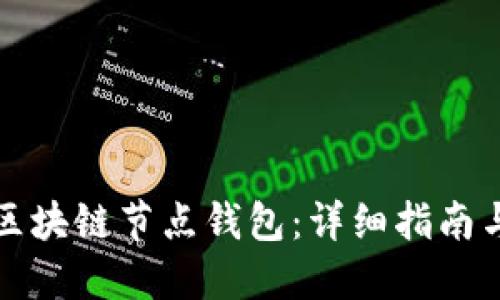如何搭建区块链节点钱包：详细指南与实用技巧