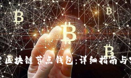 如何搭建区块链节点钱包：详细指南与实用技巧