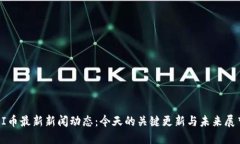 PI币最新新闻动态：今天的