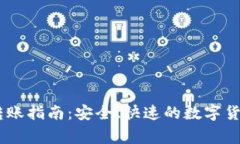 Ledger钱包转账指南：安全