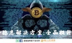 多签钱包安全隐患解决方