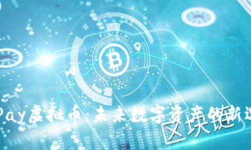 CGPay虚拟币：未来数字资产的新选择