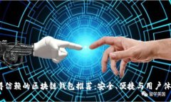 2023年最值得信赖的区块链