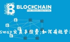 深入解析Uniswap交易手续费