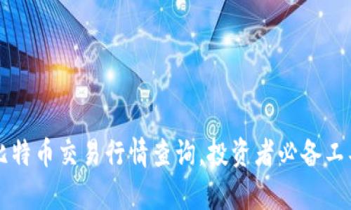 实时比特币交易行情查询，投资者必备工具解析