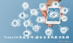 TokenIM正版官网：安全交易