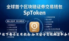 Tokenall客户端下载与使用指