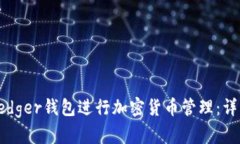 如何使用Ledger钱包进行加