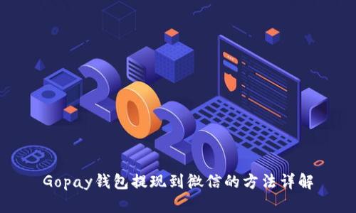 Gopay钱包提现到微信的方法详解