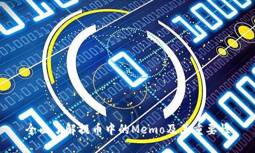 全面了解提币中的Memo及其重要性