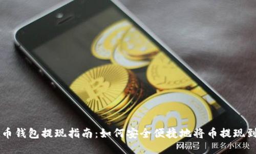 虚拟币钱包提现指南：如何安全便捷地将币提现到账户