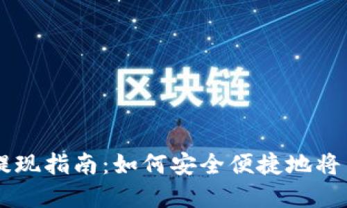 虚拟币钱包提现指南：如何安全便捷地将币提现到账户