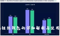 区块链热钱包的详细解析与使用指南