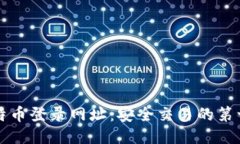 比特币登录网址：安全交易的第一步