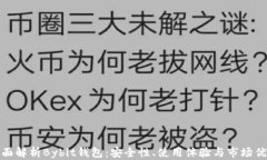 全面解析Bybit钱包：安全性、使用体验与市场优势