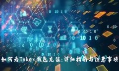 如何为Token钱包充值：详细指南与注意事项