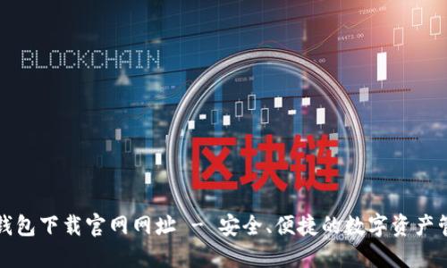 比特派钱包下载官网网址 - 安全、便捷的数字资产管理工具