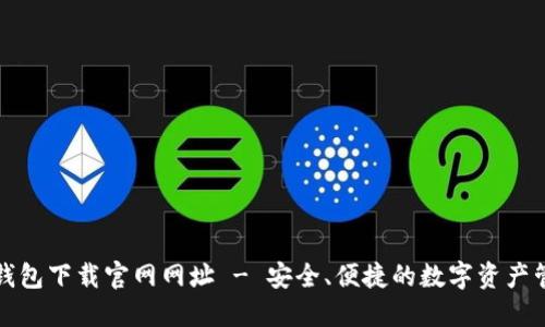 比特派钱包下载官网网址 - 安全、便捷的数字资产管理工具