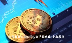 如何找到Token钱包的下载地址：全面指南