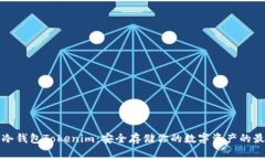 以太坊冷钱包Tokenim：安全存储你的数字资产的最