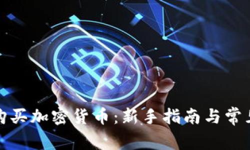如何轻松购买加密货币:新手指南与常见问题解答