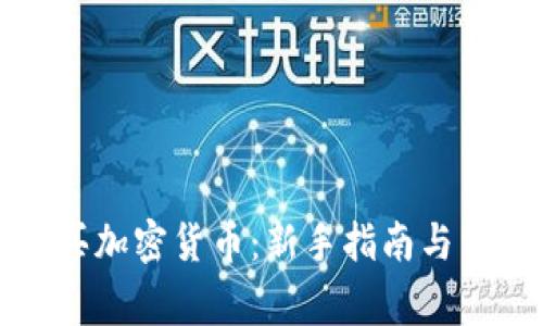如何轻松购买加密货币:新手指南与常见问题解答