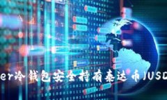 如何使用Ledger冷钱包安全