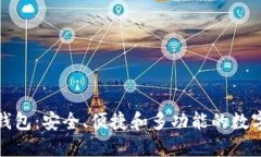 数字货币主线钱包：安全