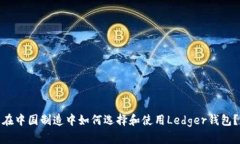 在中国制造中如何选择和