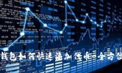 小狐钱包如何快速添加代