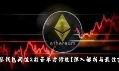 多签钱包阀值2能否单方修