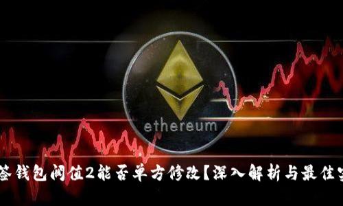 多签钱包阀值2能否单方修改？深入解析与最佳实践