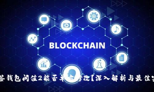 多签钱包阀值2能否单方修改？深入解析与最佳实践