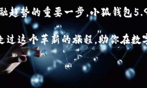   小狐钱包最新版本5.91：安全、高效、便捷的数字货币管理工具 / 

 guanjianci 小狐钱包, 数字货币, 钱包安全 /guanjianci 

引言：数字货币时代的必备工具
在这个数字货币蓬勃发展的时代，越来越多的人开始接触到虚拟资产。随着比特币、以太坊等各类数字货币的普及，如何安全、高效地管理这些资产变得至关重要。而小狐钱包作为一款备受欢迎的数字货币钱包，其最新版本5.91的推出，无疑为用户提供了更为出色的使用体验和功能。本文将详细探讨小狐钱包的优越性及其在数字货币管理中的重要性。

小狐钱包5.91版本的亮点功能
小狐钱包5.91版本在用户界面、性能、功能等方面进行了多项。首先，用户界面更加友好，整洁直观的设计让新用户也能快速上手。在这个版本中，开发团队对钱包的安全性进行了进一步增强，采用了多重加密技术，确保用户的资产安全。

此外，5.91版本还新增了多种数字货币的支持，不仅限于主流币种，诸如新兴的DeFi代币也获得了支持。这一功能为用户提供了更广泛的投资选择，使他们可以更灵活地进行资产配置。对于投资者而言，能够在一个平台上管理多种数字货币，显然是非常便利的。

安全性：数字资产保护的第一要素
在数字货币的世界中，安全性始终是人们关注的重点。小狐钱包的开发团队深知这一点，因此在新版本中进一步提升了安全机制。通过采用生物识别技术，如指纹和面部识别，用户在打开钱包时可以享受到更高的安全保障。

除了生物识别，小狐钱包还引入了两步验证功能。用户在进行转账或大额交易时，系统将会发送验证码到用户注册的手机，确保只有授权用户才能进行交易。这些安全措施不仅保护了用户的资产，也增强了用户对钱包的信任感，降低了因操作失误或其他原因导致资产损失的风险。

用户体验：简洁与高效的结合
小狐钱包5.91版本在用户体验方面也是下了很大功夫。针对用户反馈，开发团队重新设计了操作流程，使得每个功能都能够更加直观地呈现给用户。用户不仅可以快速查看余额、交易记录，还能便捷地进行转账、充值等操作。更重要的是，交易过程中的确认速度也得到了显著提高，减少了用户等待时间。

此外，用户还可以自定义界面风格，选择自己喜欢的色调和布局，创造出个性化的使用体验。这种细致入微的设计，为用户提供了一种亲切感，使他们愿意频繁使用小狐钱包来管理自己的数字资产。

社区与支持：用户交流的重要平台
小狐钱包不仅仅是一个管理工具，它还是一个活跃的数字货币社区。在新版本中，钱包内嵌了在线支持功能，用户可以随时联系技术支持团队，获取帮助。同时，开发团队还定期在社区内发布最新的市场动态和投资建议，帮助用户更好地理解市场走势，从而做出明智的投资决策。

社区的互动性让用户能够与其他数字货币爱好者分享经验、探讨市场，这种社交功能极大地增强了用户的参与感，也为钱包的活跃度提供了保障。

小狐钱包的未来展望
随着数字货币市场的不断发展，小狐钱包将继续提升自己的功能与服务质量。未来版本中，我们可能会看到更多基于人工智能的智能投资建议，帮助用户做出更加科学的投资决策。同时，随着去中心化金融（DeFi）的兴起，小狐钱包将会支持更多的DeFi功能，进一步满足用户多样化的需求。

总之，小狐钱包最新版本5.91的推出，标志着它在安全性、用户体验、社区支持等方面的持续进步。相信在不久的将来，小狐钱包将成为更多用户心目中不可或缺的数字货币管理工具。

结语：拥抱数字货币的未来
数字货币正在深刻地改变着我们的金融体系，而小狐钱包则充当着这一转变中的重要枢纽。选择适合自己的数字货币钱包，不仅关乎资金安全，更是掌握未来金融趋势的重要一步。小狐钱包5.91版本，通过其卓越的性能和多样的功能，无疑是这个时代的优选工具。

随着科技的发展，想象一下，未来的你可能只需在手机上轻轻点击几下，就能完成跨国交易、投资组合的，甚至参与全球范围内的资产兑换。小狐钱包将会伴随你走过这个革新的旅程，助你在数字货币的海洋中乘风破浪。

因此，不妨马上体验一下小狐钱包5.91版本所带来的便利与乐趣，让数字货币的管理变得更加简单、高效和安全。