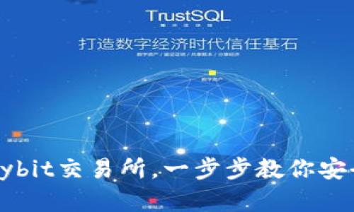 如何从官方下载Bybit交易所，一步步教你安全交易与资产管理