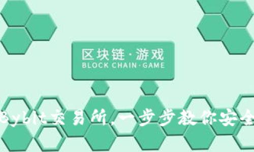 如何从官方下载Bybit交易所，一步步教你安全交易与资产管理
