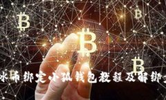 biatoti冰币绑定小狐钱包教